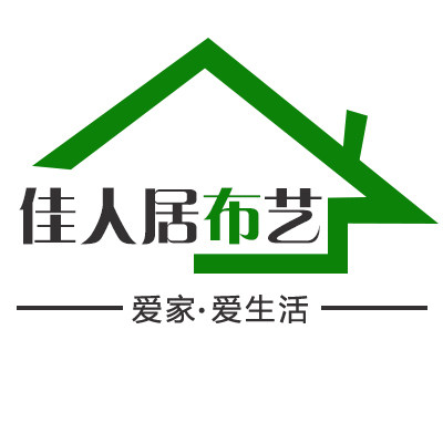 佳人居布艺