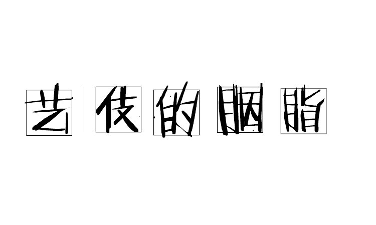 toccata原艺伎的胭脂