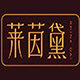 莱茵黛纹绣美妆的LOGO