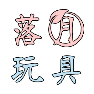 落月玩具