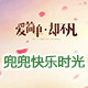 兜兜快乐时光