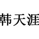 韩天涯
