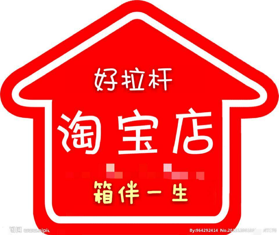 箱伴一生拉杆箱包