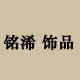 铭浠饰品银工厂的LOGO