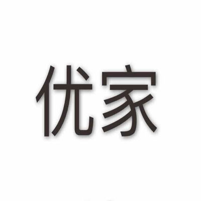 优家大牌包
