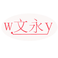 文永生活馆节庆用品店的LOGO
