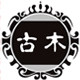 榜头古木佛珠工厂店