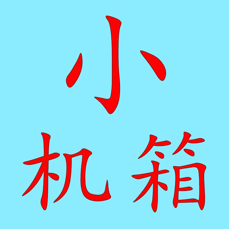 酷酷的小机箱