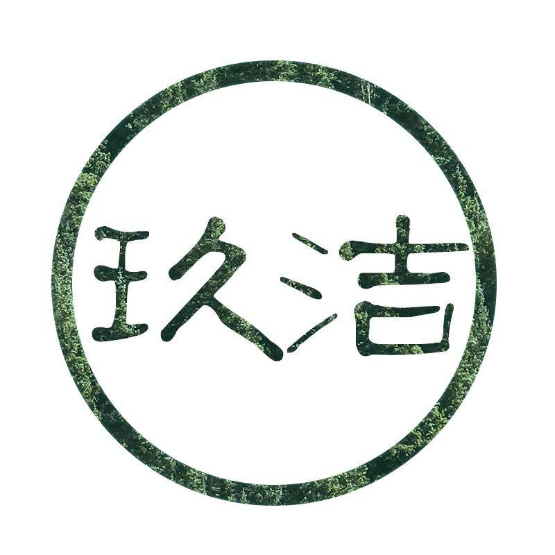 玖洁口罩工厂的LOGO