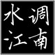 水调江南企业店