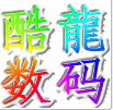 酷龙商城