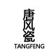 唐风瓷