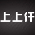 上上仟