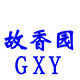 故香园云南特产