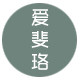 爱斐珞皮草生活馆