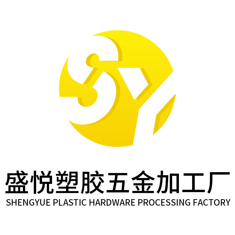 盛悦五金塑胶精密加工厂