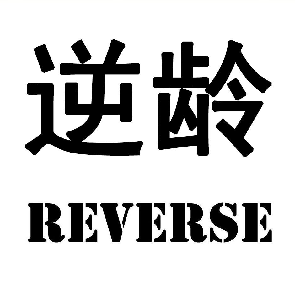 REVERSE逆龄