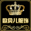欧贝儿服饰