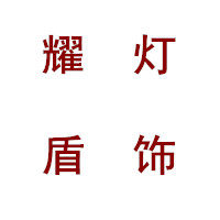 耀盾灯饰