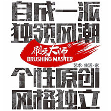 刷牙大师 生动不凡