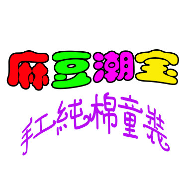 麻豆潮宝童品馆