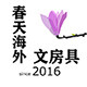 春天海外文房具 只此一家别无分号
