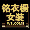 铭衣舍酒吧夜店演出服