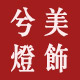 兮美灯饰官店