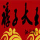 裤子大王裤发