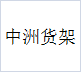 深圳市中洲仓储货架