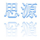 思源个护