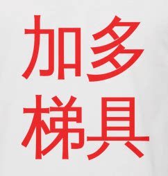 加多奇梯具