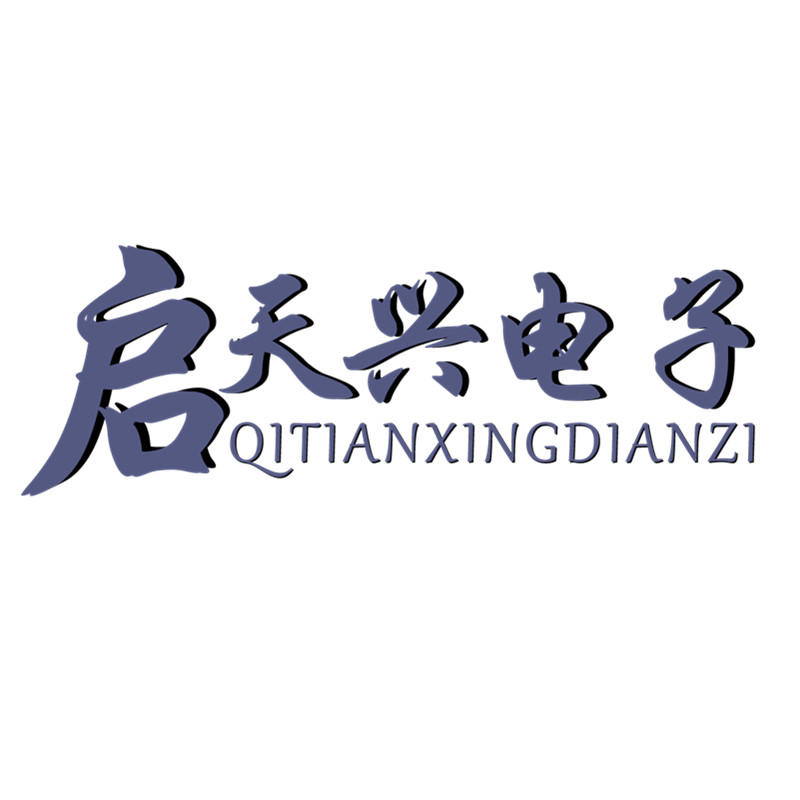 启天兴电子 全电解电容