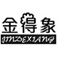 金得象专业净水企业店