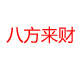八方来财碳粉店