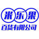 米乐果百货有限公司