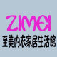 至美内衣家居生活馆
