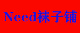 need袜子铺
