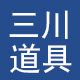 三川展示道具