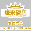 缘来瓷店