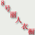 8号丽人衣橱