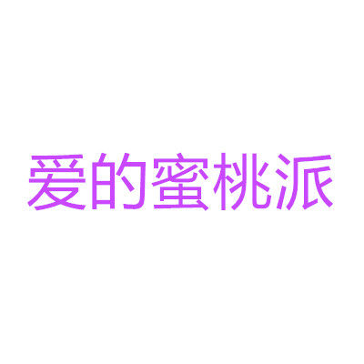 爱的蜜桃派的LOGO
