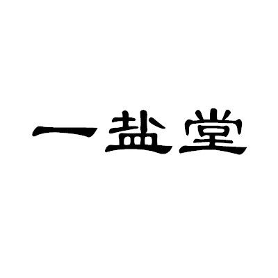 一盐堂养生理疗热敷盐包直销店