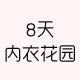 8天内衣花园