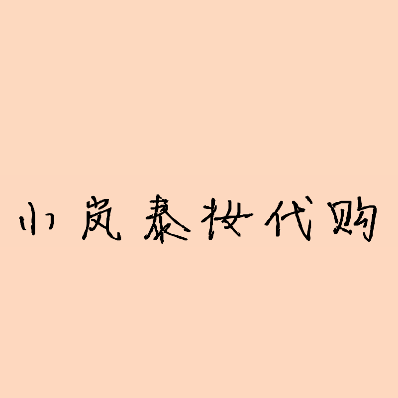 泰岚全球购