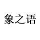 象之语