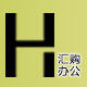 汇购办公