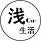 浅生活 LOVE HOME的LOGO