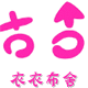 衣衣布舍内衣