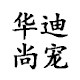 尚宠物用品店